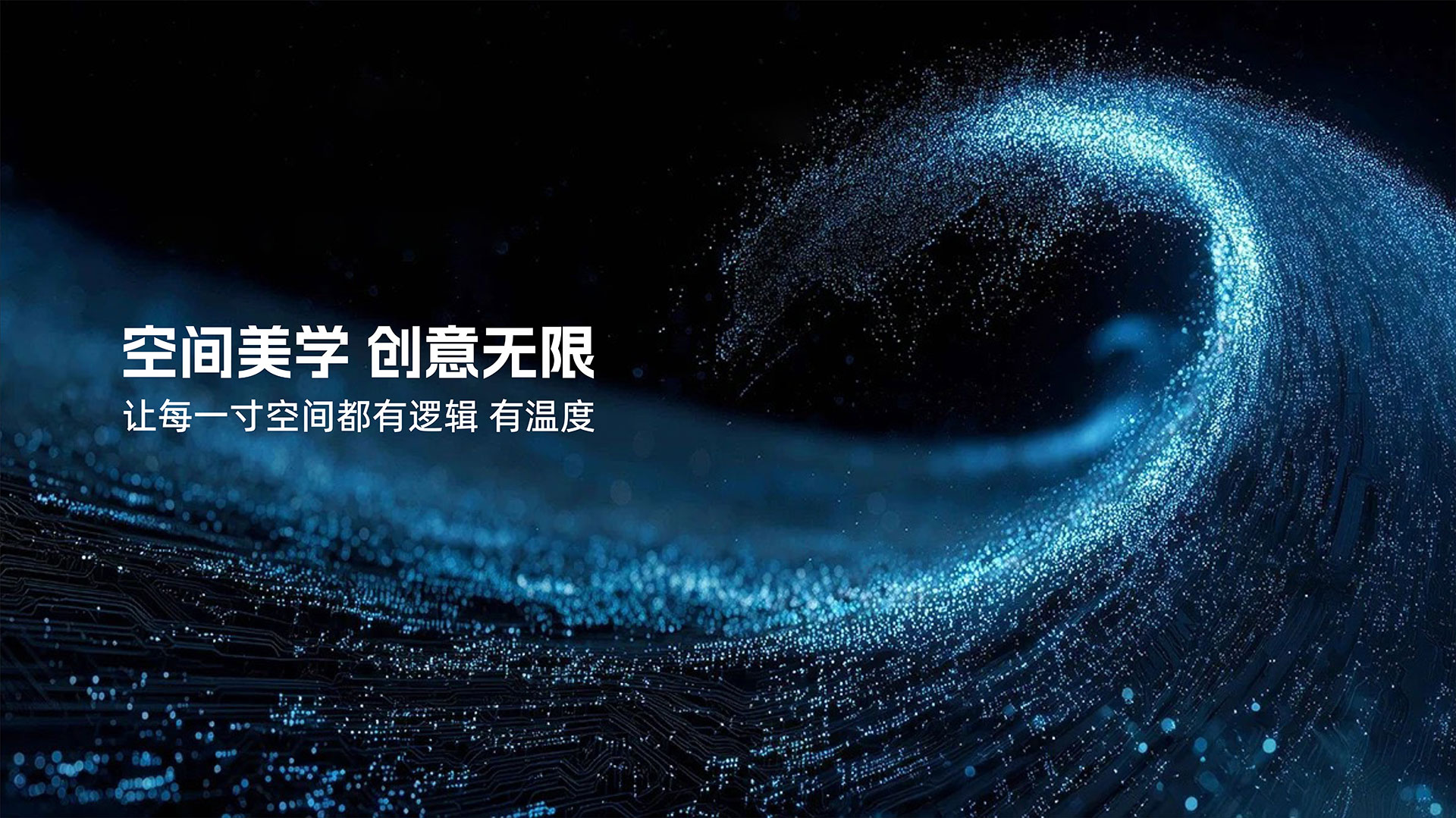 以系統(tǒng)思維 解構(gòu)空間美學(xué) 用全鏈服務(wù) 落地理想場景