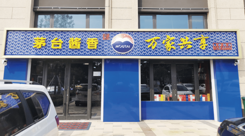 濟(jì)南茅臺(tái)萬家共享